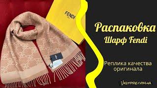 Распаковка шарфа Fendi.Обзор реплики.