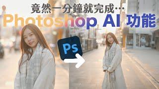 勁到嚇死人史上最強 Photoshop AI 修圖功能！一分鐘擴充背景、修圖、退地、生成物件