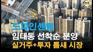 살기좋은 드파인센텀 임대동 분양 오픈...부산부동산 브랜드 아파트의 틈새시장