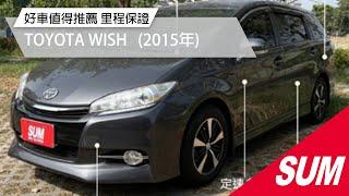 【SUM中古車】TOYOTA WISH 好車值得推薦 2015年 台南市