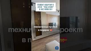 Ремонт под ключ в Сочи по дизайн - проекту