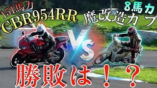 【レース対決！】大型バイクVS原チャw 勝つのはどっちだ！！【CBR954RR vs 魔改造スーパーカブ】