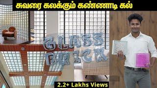 சுவரை கலக்கும் கண்ணாடி கல் Glass Brick | Glass Block installation | Kandathu Kadayathu