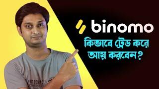 ঘরে বসে সহজ পদ্ধতিতে আয় করুন | Binomo Apps Bangla | How to earn money from Binomo