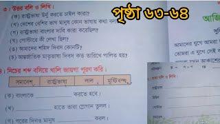 তৃতীয় শ্রেণীর বাংলা পৃষ্ঠা ৬৩-৬৪ সমাধান রাষ্ট্রভাষা বাংলা চাই ২০২৫ class 3 Bangla page 63-64