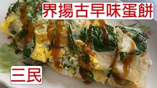 [4K] 台灣高雄三民界揚古早味蛋餅 | 食物 | egg wrap | Chinese omelet | 卵焼き入りクレープ | ダンビン | 高醫學生必吃美食 | taiwan | 台湾 料理