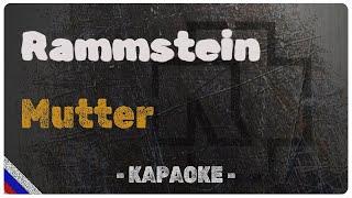 Rammstein - Mutter (Караоке) RADIO TAPOK