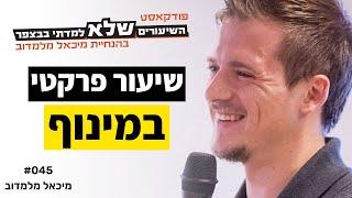 איך יוצרים מינוף לזמן ולמאמץ שלנו על הכדור הכחול? | מיכאל מלמדוב [פרק סולו] | #045