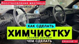 Как СДЕЛАТЬ ХИМЧИСТКУ ? Химчистка салона AUDI . Восстановил салон