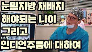 눈밑지방재배치 해야되는 나이와 인디언주름 없애기(미오름성형외과 전문의 서광석)