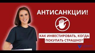 Антисанкции: как инвестировать, когда покупать страшно?