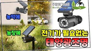 전기 없이 자동으로 켜지고 충전도 된다! 주말농장, 농막, 시골주택에 설치하면 딱! #태양광조명 #농막조명 #모션등 #태양광충전