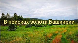 В поисках золота Башкирии