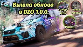 Вышла обнова в DZO Версия 1.0.0. Новая локация, Drive Pass, Ралли уже в игре!!!