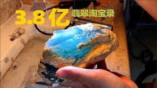 3.8亿缅甸翡翠淘石录，高端翡翠的真实淘宝和赌石过程。| 天空蓝|翡翠|精品翡翠|赌石|翡翠原石|翡翠手镯|