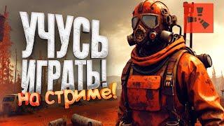 УЧУСЬ ИГРАТЬ ПРЯМО НА СТРИМЕ! - Читеры в игре - Rust и Texas Chainsaw Massacre