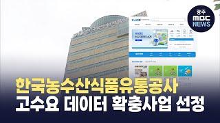 한국농수산식품유통공사, 고수요 데이터 확충사업 선정