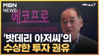 투자금 굴리며 2차 전지 띄운 '밧데리 아저씨'…금융당국 조사하자 사표 [MBN 뉴스7]