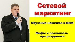 Сетевой маркетинг.  Обучение новичков в МЛМ.  Мифы и реальность при рекрутинге.