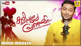 കളിയല്ല പ്രണയം | Manu Mahesh | Kaliyalla Pranayam Audio Song | Millennium Music Hub