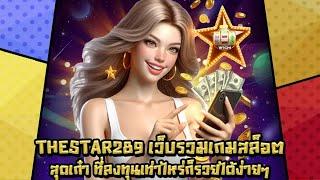 THESTAR289 เว็บรวมเกมสล็อตสุดเก๋าที่ลงทุนเท่าไหร่ก็รวยได้ง่ายๆ