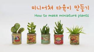 미니어쳐 다육이 만들기 How to make miniature plants