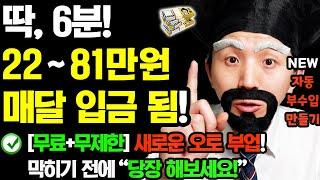 [2025 NEW 자동 부업] 막히기 전에 6분만 ‘이렇게’ 해보세요! 매달 자동으로 돈이 들어옵니다! 집에서 (무료+무제한) 새로운 재택 부수입 만들기!