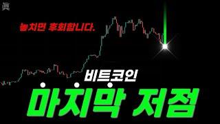비트코인 반등 시작, 단 여기 깨지면 폭락입니다.