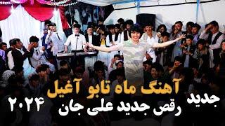 آهنگ ماه تابو : رقص جدید علی جان | New Afghani Mast Dance