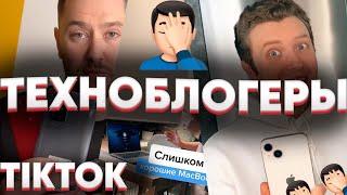 TikTok техноблогеры - ДНО пробито! (romancev768 и pochinka_service)