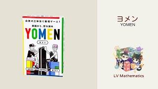 空間版邏輯對決ヨメン(YOMEN) 遊戲及規則介紹｜日本桌遊｜數學桌遊