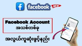 Facebook Account အသစ်ကို အလွယ်ကူဆုံးဖွင့်နည်းအသစ် #2025