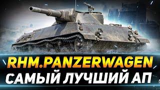 Rhm. Panzerwagen - САМЫЙ ЛУЧШИЙ АП ПАТЧА 1.20