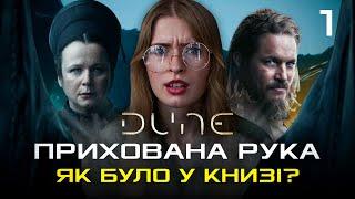 Огляд 1 серії серіалу «Дюна: Пророцтво» і книги «Орден сестер Дюни» Герберта і Андерсона