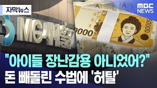 [자막뉴스] "아이들 장난감용 아니었어?".. 돈 빼돌린 수법에 '허탈' (MBC뉴스)