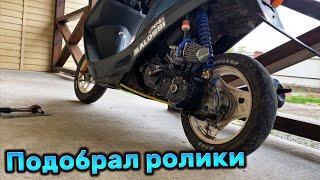 ПОДОБРАЛ РОЛИКИ В ВАРИАТОР HONDA DIO 65cc