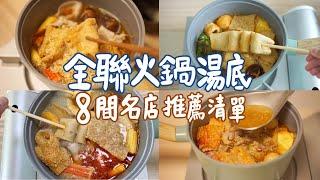 全聯８款「名店火鍋湯底」麻辣＋清湯回購必買＆爆雷名單！馬辣、太和殿、紅豆食府、這一鍋～吃火鍋好過冬！