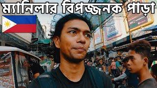 ফিলিপাইনের বস্তিতে শপিং - ম্যানিলা 