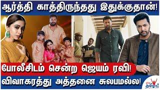 சேர்ந்து வாழ விரும்பும் ஆர்த்தி! தள்ளி போகும் ரவி! - Jayam Ravi - Aarthi Divorce - Latest Update