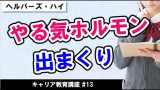 「モチベーション理論」やる気ホルモンが出まくる仕事「ヘルパーズハイ」とは？【キャリア教育講座#13】