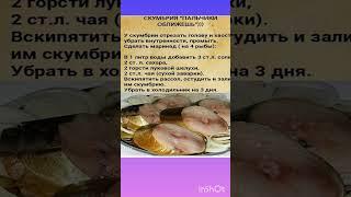 Скумбрия .Рецепт маринада. #советы#лайфхаки#рецепты#кухня#вкусно
