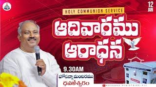 12-1-2025 - SUNDAY SERVICE LIVE - HOSANNA MANDIRAMU DOWLESWARAM - 𝑷𝒂𝒔.𝑱𝒐𝒉𝒏 𝑾𝒆𝒔𝒍𝒆𝒚 ANNA MESSAGE