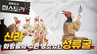 울진 성류굴 미스터리, 삼국사기에도 없던 기록이 발견되다?!  (SUB)