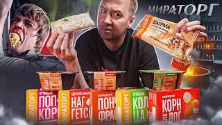 10 ПРОДУКТОВ ФАСТФУД ОТ "МИРАТОРГ"!  ЭТО ВООБЩЕ ЗАЧЕМ?! (1/2)