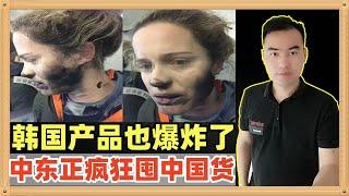 韩国的电子产品也发生了爆炸！中东的土豪贸易商已经开始无差别囤积中国货，只要好东西无论有误订单先买回去再说