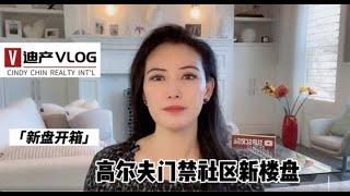 《程欣迪 . 迪产VLOG》第31期：高尔夫门禁社区新楼盘 #尔湾地产经纪#迪产视界#NewHomesInGatedGolfCommunity#CindyChinRealty