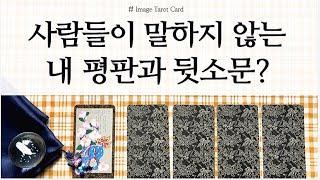 [타로카드] 뒤에서 내얘기 하고다닐까?