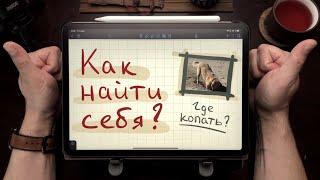 Как найти себя? — Важный нюанс!