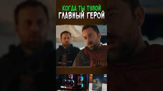 КОГДА ТЫ ГЛУПЫЙ ГЛАВНЫЙ ГЕРОЙ // EPIC NPC MAN