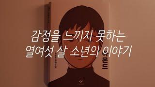 아몬드ㅣ손원평 작가ㅣ책 읽어주는 남자ㅣ자기전에 듣는ㅣ오디오북ㅣ소설ㅣASMR